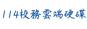 連結到113學年校務雲端硬碟(另開新視窗)