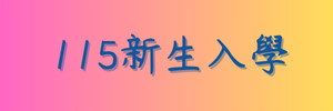 連結到115新生入學(另開新視窗)