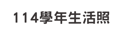 連結到114生活照(另開新視窗)