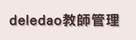 連結到DELEDAO教師管理(另開新視窗)