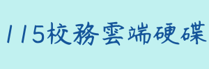 校務雲端硬碟