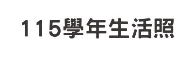115學年生活照